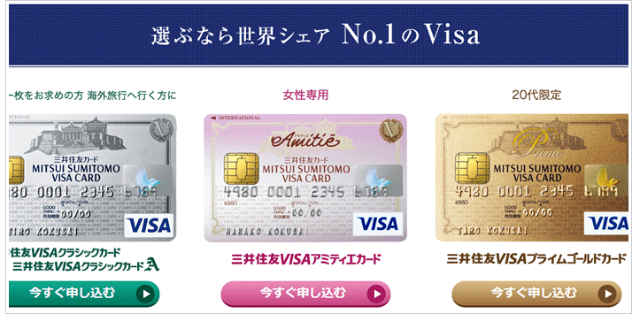 三井住友VISAアミティエカード