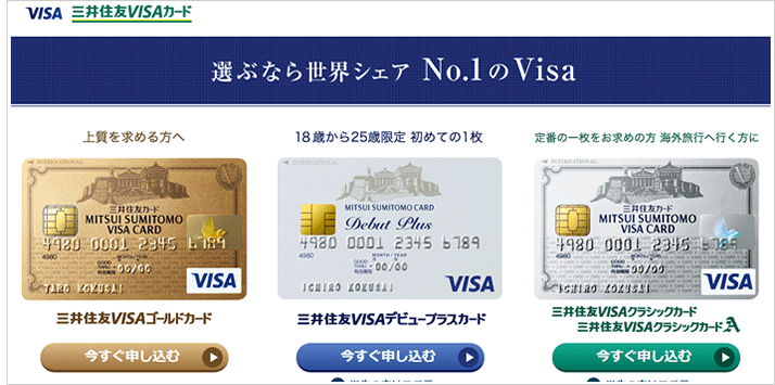 三井住友VISAデビュープラス