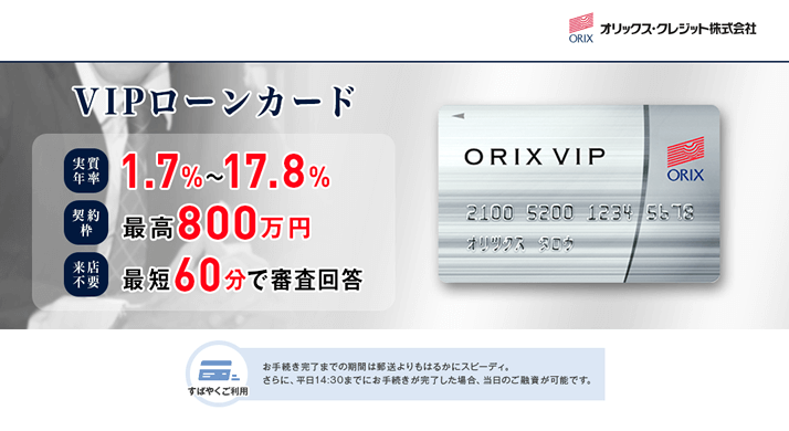 オリックスVIPローンカード