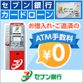 セブン銀行カードローン
