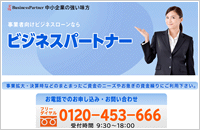 ビジネスパートナー