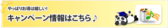 キャンペーン情報