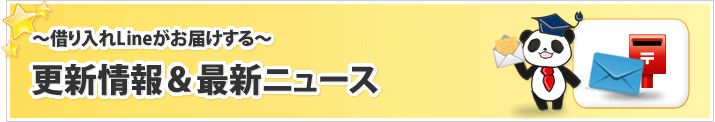 更新情報&最新ニュース