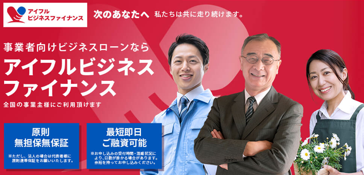 アイフルビジネスファイナンス