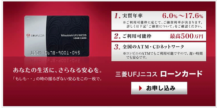 三菱UFJニコス ローンカード