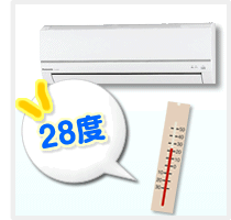 エアコン28度