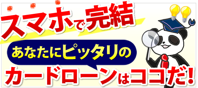 スマホで完結 カードローンはコレだ！