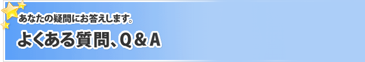 よくある質問、Q＆A